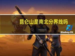 昆仑山是南北分界线吗