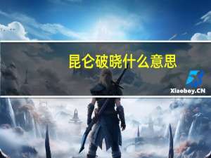 昆仑破晓什么意思（破晓什么意思）