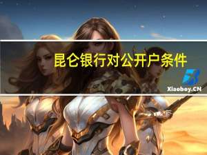 昆仑银行对公开户条件
