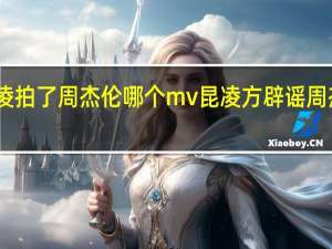 昆凌拍了周杰伦哪个mv 昆凌方辟谣周杰伦出轨