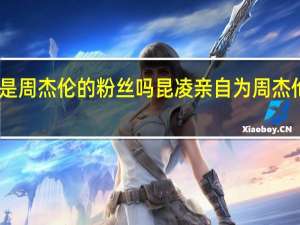 昆凌是周杰伦的粉丝吗 昆凌亲自为周杰伦学摊煎饼