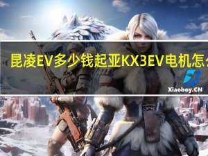 昆凌EV多少钱 起亚KX3EV电机怎么样？