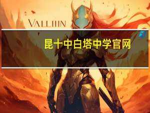 昆十中白塔中学官网（昆十中）