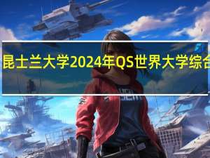 昆士兰大学2024年QS世界大学综合排名