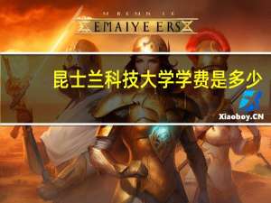 昆士兰科技大学学费是多少