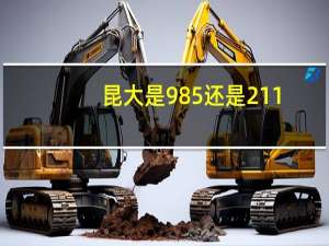 昆大是985还是211