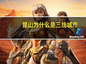 昆山为什么是三线城市