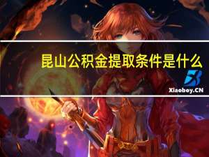 昆山公积金提取条件是什么（昆山公积金提取条件）