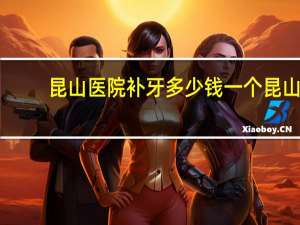 昆山医院补牙多少钱一个 昆山补牙能用医保吗拜托了各位谢谢