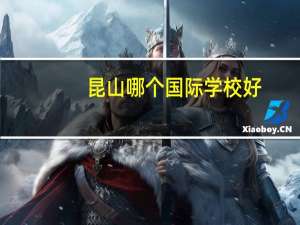 昆山哪个国际学校好