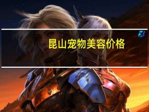 昆山宠物美容价格