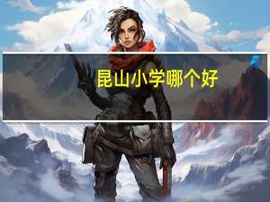 昆山小学哪个好