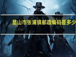 昆山市张浦镇邮政编码是多少