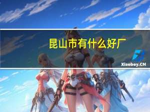 昆山市有什么好厂