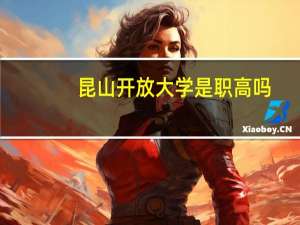 昆山开放大学是职高吗