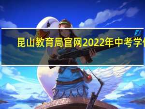 昆山教育局官网2022年中考学位（昆山教育局官网）
