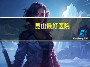 昆山最好医院(剖腹产在昆山人民医院好还是中医院好)