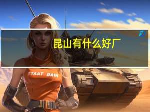 昆山有什么好厂