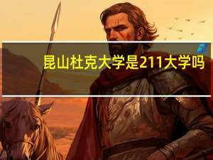 昆山杜克大学是211大学吗