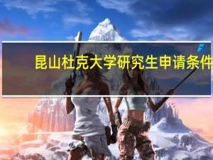 昆山杜克大学研究生申请条件