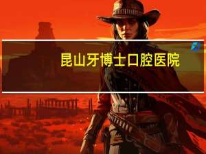 昆山牙博士口腔医院？昆山比较好的厂