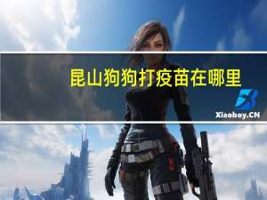 昆山狗狗打疫苗在哪里