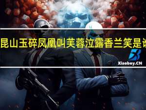 昆山玉碎凤凰叫芙蓉泣露香兰笑是谁的诗