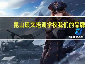 昆山琅文培训学校我们的品牌：环亚琅文现代英语