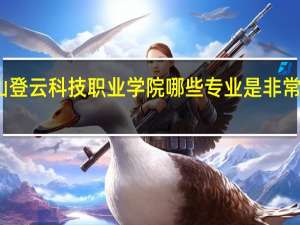 昆山登云科技职业学院哪些专业是非常受欢迎的