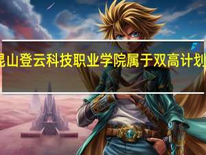 昆山登云科技职业学院属于双高计划院校吗