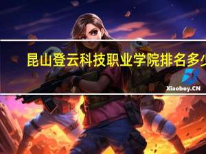 昆山登云科技职业学院排名多少
