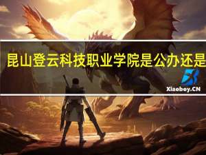 昆山登云科技职业学院是公办还是民办