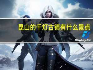 昆山的千灯古镇有什么景点