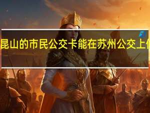 昆山的市民公交卡能在苏州公交上使用吗
