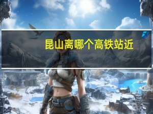 昆山离哪个高铁站近
