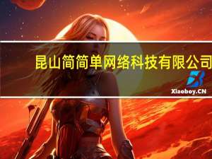 昆山简简单网络科技有限公司