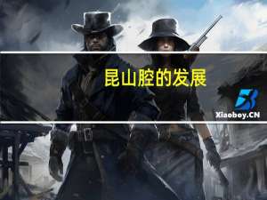 昆山腔的发展