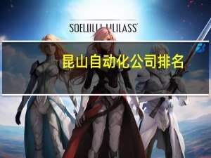 昆山自动化公司排名