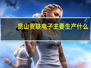 昆山贸联电子主要生产什么