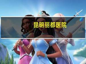 昆明丽都医院(昆明做双眼皮那里好)