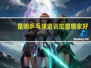 昆明乒乓球培训加盟哪家好