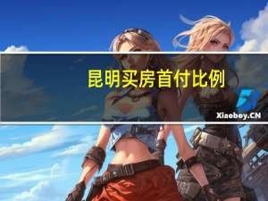 昆明买房首付比例