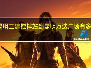 昆明二建搅拌站到昆明万达广场有多少公里