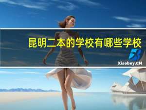 昆明二本的学校有哪些学校