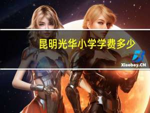 昆明光华小学学费多少
