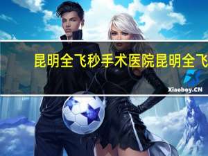 昆明全飞秒手术医院 昆明全飞秒手术一般要多少钱