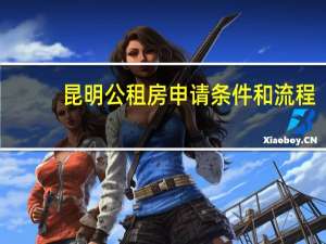 昆明公租房申请条件和流程