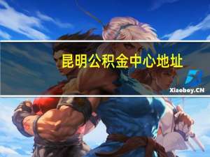 昆明公积金中心地址（昆明公积金中心）