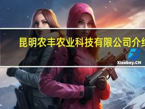 昆明农丰农业科技有限公司介绍
