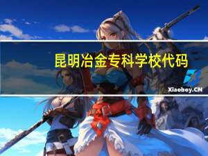 昆明冶金专科学校代码